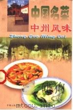 中国名菜：中州风味（1997 PDF版）
