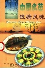中国名菜：钱塘风味   1997  PDF电子版封面  7800971724  冉先德主编 