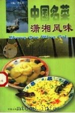 中国名菜：潇湘风味（1997 PDF版）