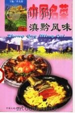 中国名菜：滇黔风味（1997 PDF版）