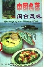 中国名菜：闽台风味   1997  PDF电子版封面  7800971732  冉先德主编 