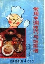 常用烹调技巧与饭菜谱   1994  PDF电子版封面  7800545261  张冲主编 