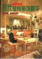 现代室内装饰精华（1995 PDF版）
