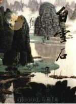 中国近现代名家画集  白雪石（1997 PDF版）