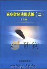 农业财经法规选编  2  下     PDF电子版封面     