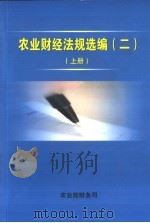 农业财经法规选编  2  上     PDF电子版封面     