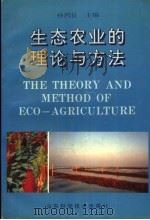 生态农业的理论与方法   1993  PDF电子版封面  7533112148  孙鸿良主编 