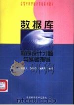 数据库程序设计习题与实验指导   1999  PDF电子版封面  7504627046  常晋义等编著 