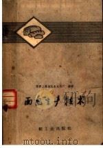 面包生产技术   1960  PDF电子版封面  15042·1016  国营上海益民食品四厂编著 