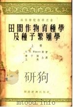 田间作物育种学及种子繁殖学  上  第2版   1956  PDF电子版封面  7005·44  B·Я·ЮPBEB等著；傅子祯 王燕合译 