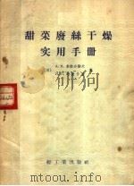 甜菜废丝干燥实用手册   1957  PDF电子版封面  15042·168  （苏联）A·к·拿依乔诺夫 И·П·列彼什金著；方江译 