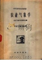 农业气象学   1961  PDF电子版封面  16144·1215  北京气象专科学校编 
