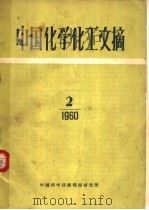 中国化学化工文摘  1960年  第2期   1960  PDF电子版封面    中国科学技术情报研究所编 