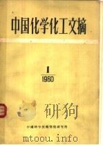 中国化学化工文摘  1960年  第1期（1960 PDF版）
