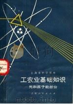 工农业基础知识  光和原子能部分   1973  PDF电子版封面  K7171·208  上海市中小学教材编写组编 