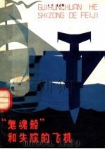 “鬼魂船”和失踪的飞机   1980年12月第1版  PDF电子版封面    罗岳峰编 