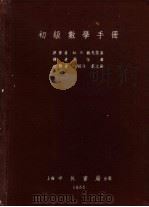 初级数学手册   1955  PDF电子版封面    （苏）魏戈茨基，（Выгодский，М.Я.）著；周恒涛译 