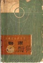 物理  第1册  力学   1964  PDF电子版封面  T13119·570  徐昌权，周礼平编 
