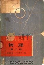 物理  第2册  分子物理学和热学   1964  PDF电子版封面  T13119·571  杨逢挺，叶秀中编 
