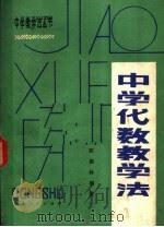 中学代数教学法   1981年08月第1版  PDF电子版封面    陈森林编 