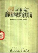 公社数学  面积和体积的近似计算   1974  PDF电子版封面  13099·02  曲阜师范学院《公社数学》编写组编 