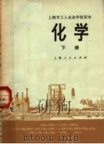 上海市工人业余学校课本  化学  下（1973 PDF版）