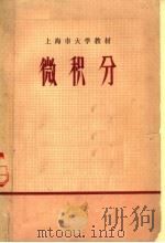 上海市大学教材  微积分   1974  PDF电子版封面  13171·80  《微积分》编写组编 