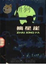 摘星崖   1980  PDF电子版封面  10105·280  钟宽洪，杨明渊著 