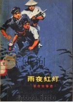 雨夜红灯  革命故事选（1975 PDF版）