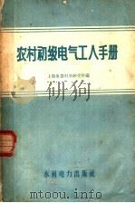 农村初级电气工人手册（1958 PDF版）