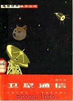 卫星通信  （修订本）  （第二版）   1980年03月第2版  PDF电子版封面    王德文编 