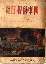 战斗着的中国  第6版   1954  PDF电子版封面    康·西蒙诺夫著；蒋元椿译 