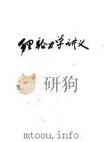 理论力学讲义   1958  PDF电子版封面    李骊主编 