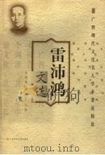 雷沛鸿文选（1998 PDF版）