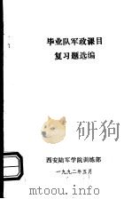 毕业队军政课目复习题选编（1992 PDF版）