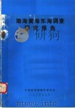 渤海黄海东海调查研究报告   1984  PDF电子版封面    中国科学院海洋研究所编 