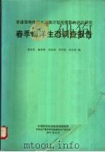 春季海洋生态调查报告   1997  PDF电子版封面    黄良民等编 