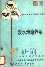 淡水池塘养殖   1993  PDF电子版封面    刘素萍，李加儿编 