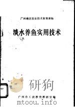 淡水养鱼实用技术   1983  PDF电子版封面    广州市工农教育教研室编 