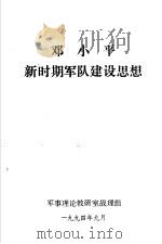 邓小平新时期军队建设思想（1994 PDF版）