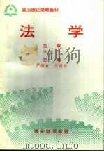 法学   1995  PDF电子版封面    严维斌 
