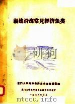 福建沿海常见经济鱼类   1976  PDF电子版封面    厦门大学海洋系海洋生物教研室编 