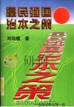 富民强国治本之策   1997  PDF电子版封面    刘培植著 