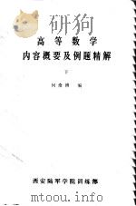 高等数学内容概要及例题精解  下（ PDF版）