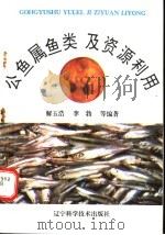 公鱼属鱼类及资源利用   1993  PDF电子版封面  7538116567  解玉浩，李勃等编著 