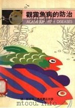观赏鱼病的防治   1988  PDF电子版封面    陈苏编著 