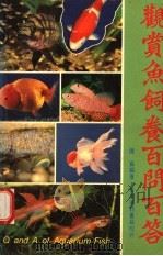 观赏鱼饲养百问百答（1985 PDF版）