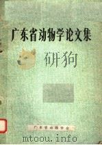 广东省动物学论文集（1971 PDF版）