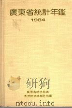 广东省统计年鉴  1984   1984  PDF电子版封面  9627063258  广东省统计局编 