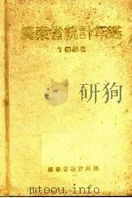 广东省统计年鉴  1986     PDF电子版封面    广东省统计局编 